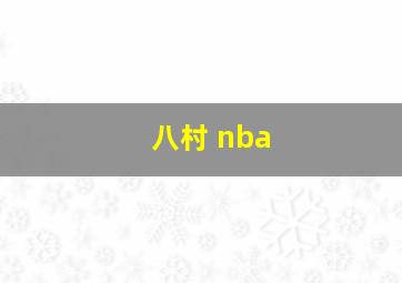 八村 nba